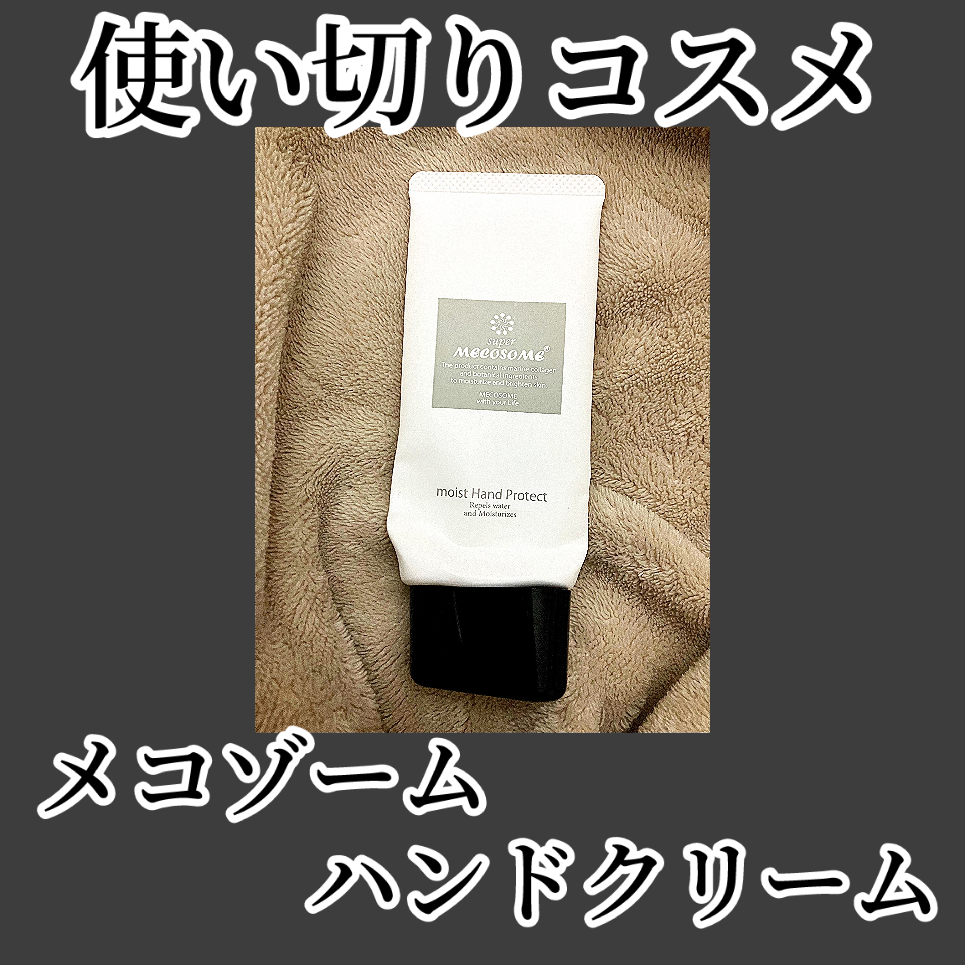 モイストハンドプロテクト/メコゾーム/ハンドクリームを使ったクチコミ（1枚目）