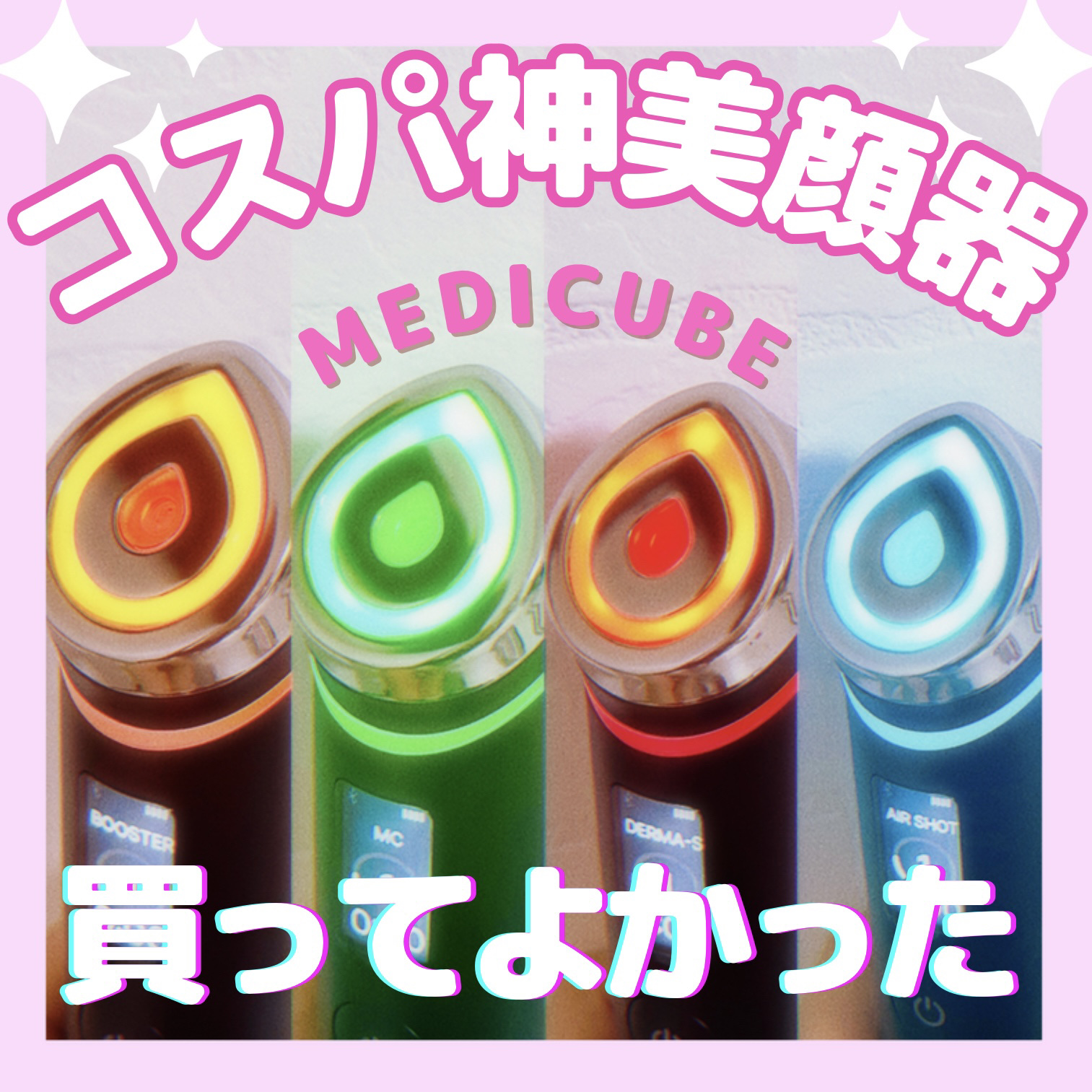 AGE-R ブースタープロ/MEDICUBE/美顔器・マッサージを使ったクチコミ（1枚目）