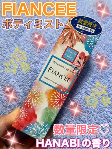 フィアンセ ボディミスト HANABI のクチコミ「閲覧ありがとうございます♪

毎回いいねなどしてくれる方ありがとうございます♪





今回.....」（1枚目）