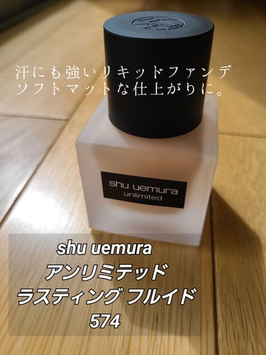 アンリミテッド ラスティング フルイド/shu uemura/リキッドファンデーションを使ったクチコミ（1枚目）