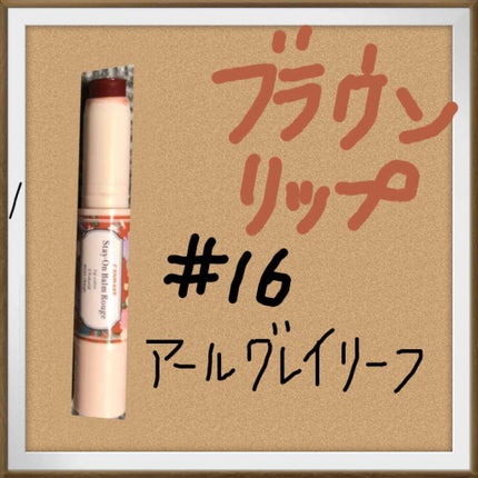 ステイオンバームルージュ/キャンメイク/口紅を使ったクチコミ(1枚目)