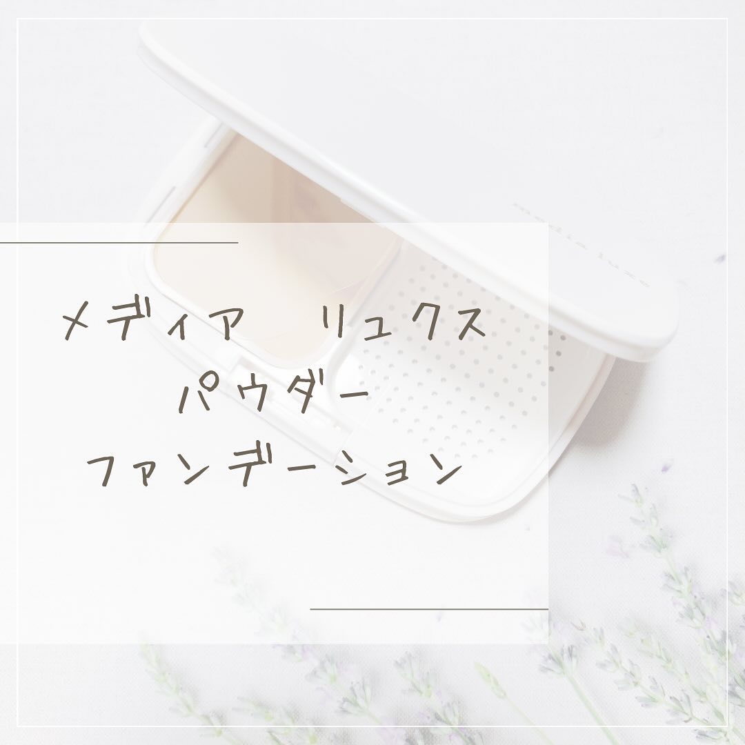 パウダーファンデーション/media luxe/パウダーファンデーションを使ったクチコミ（1枚目）