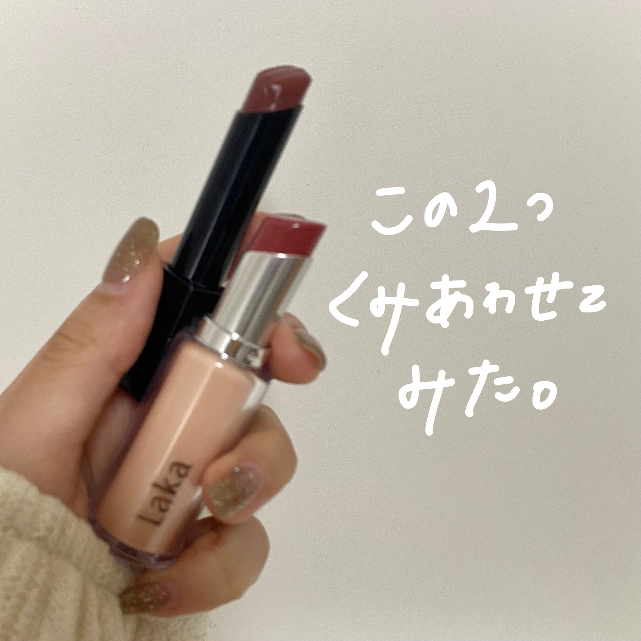 ボンディンググロウリップスティック/Laka/口紅を使ったクチコミ（1枚目）