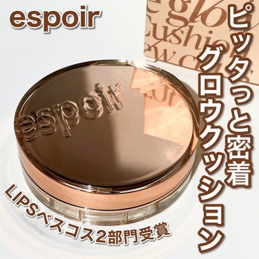 プロテーラービーグロウクッション ニュークラス SPF42 PA++/espoir/クッションファンデーションを使ったクチコミ（1枚目）