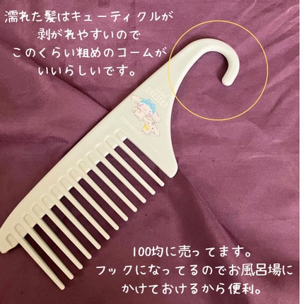 ひっかけられるトリートメントコーム/セリア/その他スタイリングを使ったクチコミ(2枚目)