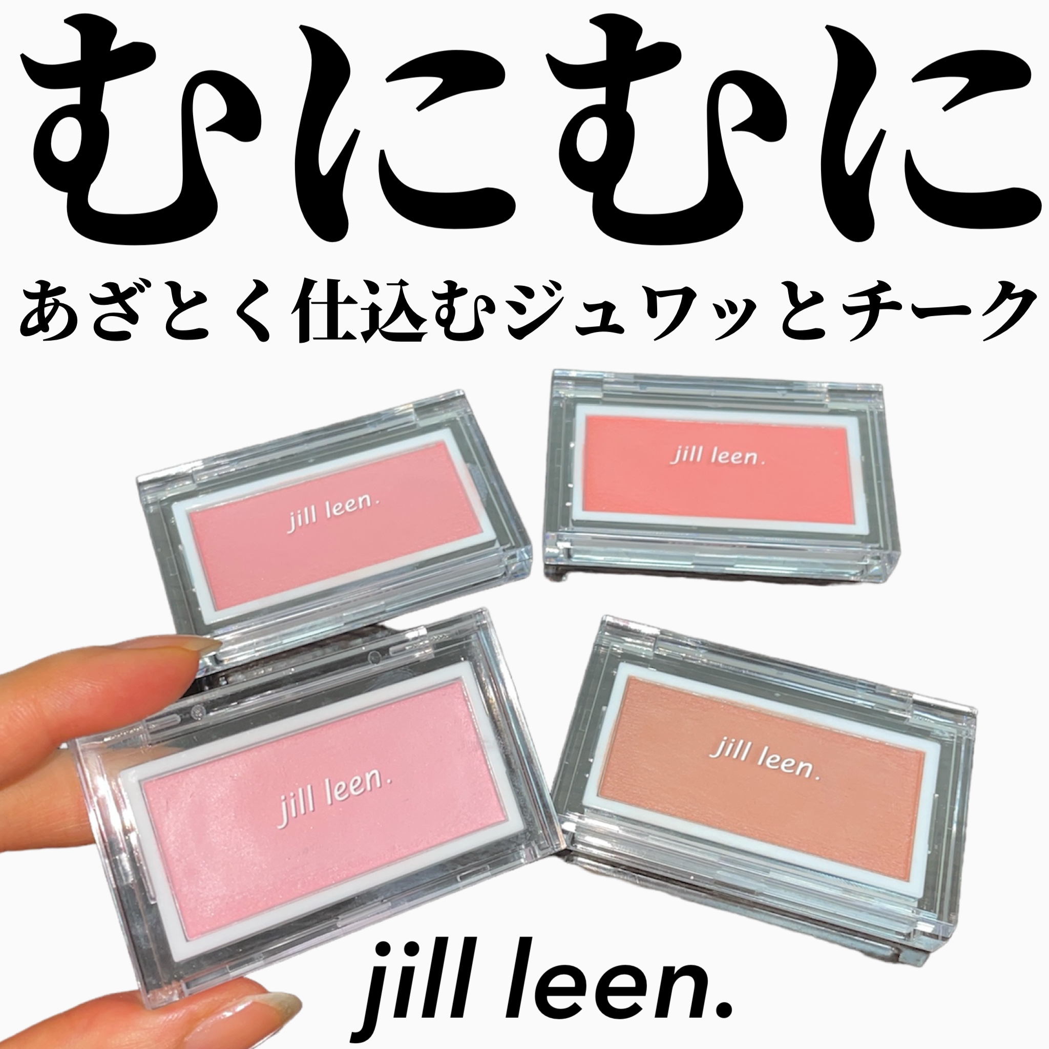 ニュアンスムースチーク  /jill leen./ジェル・クリームチークを使ったクチコミ（1枚目）