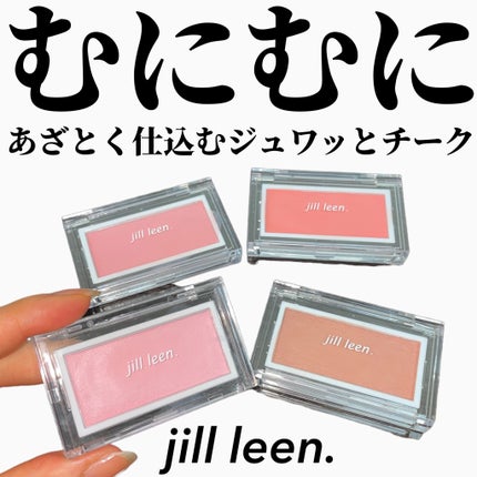 ニュアンスムースチーク  /jill leen./ジェル・クリームチークを使ったクチコミ(1枚目)