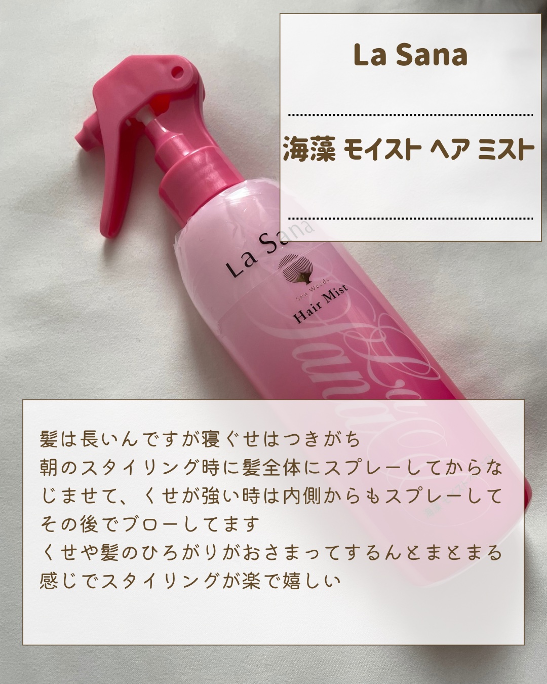 海藻 モイスト ヘア ミスト/ラサーナ/プレスタイリング・寝ぐせ直しを使ったクチコミ（2枚目）