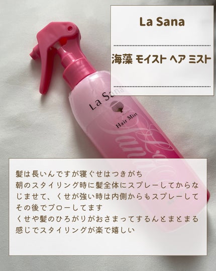 海藻 モイスト ヘア ミスト/ラサーナ/プレスタイリング・寝ぐせ直しを使ったクチコミ(2枚目)