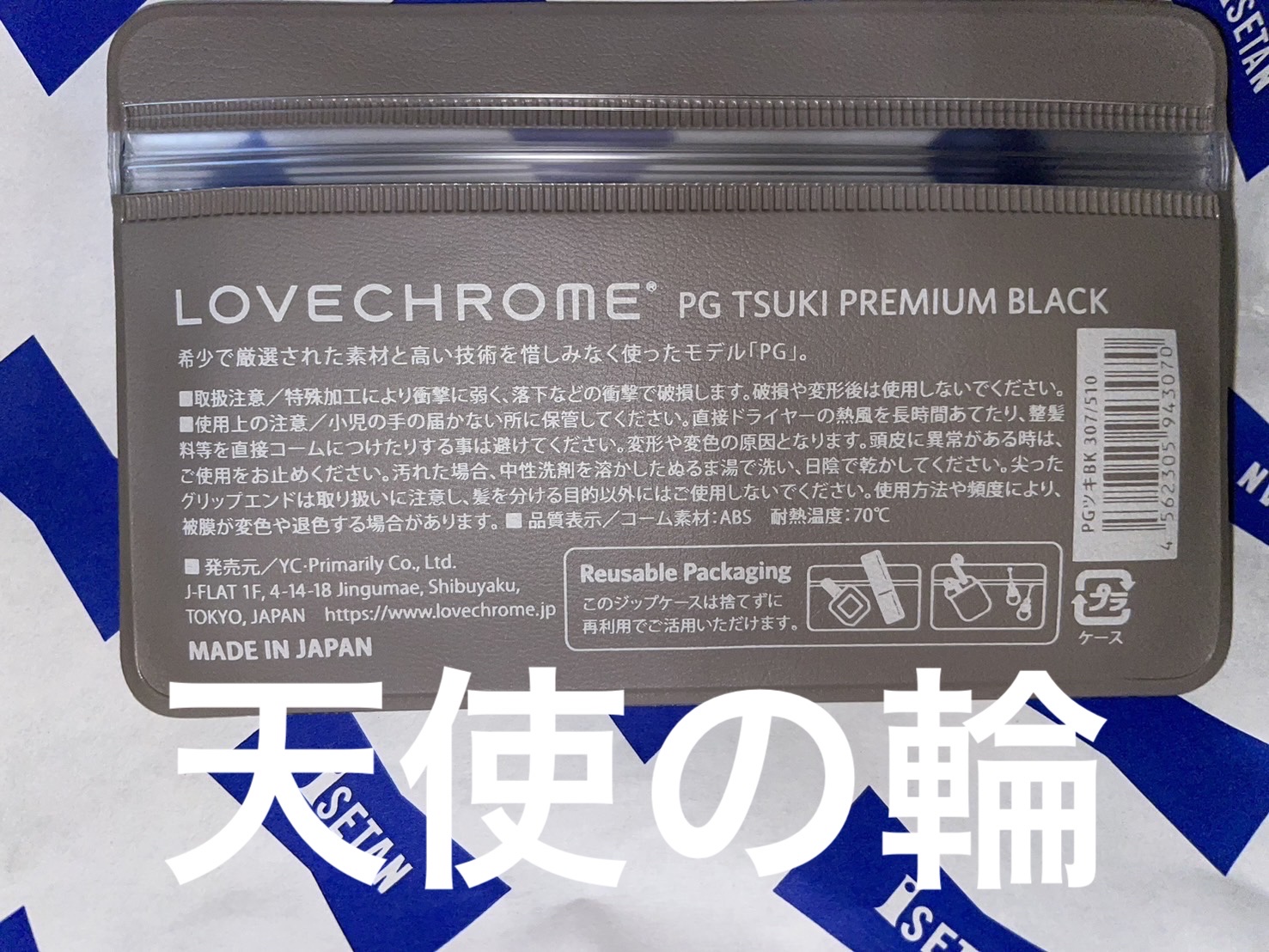 PG ツキ プレミアムブラック/LOVECHROME/ヘアコームを使ったクチコミ（2枚目）