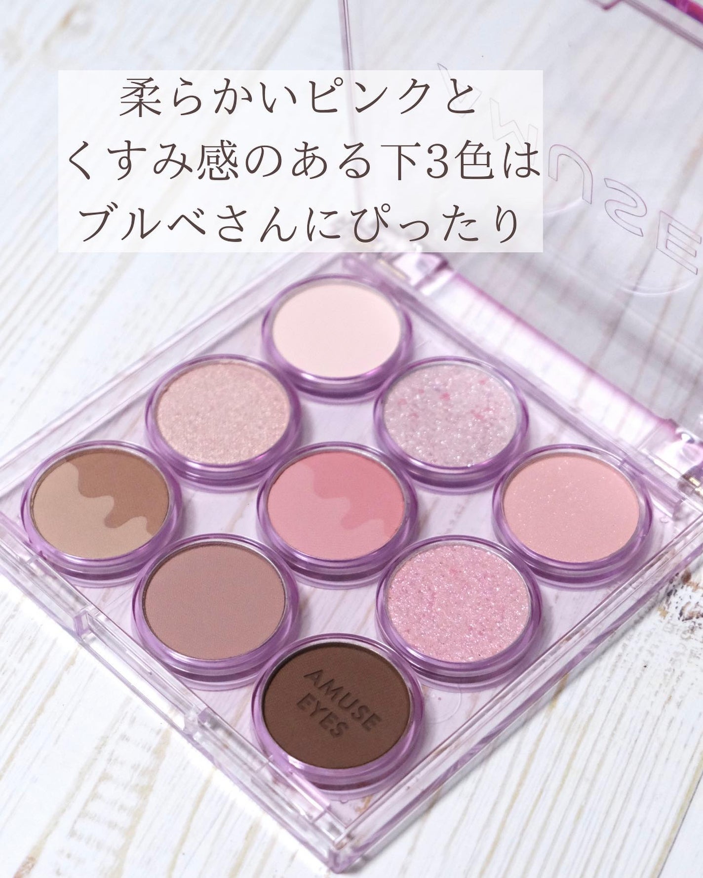 アイカラーパレット/AMUSE/アイシャドウパレットを使ったクチコミ(3枚目)