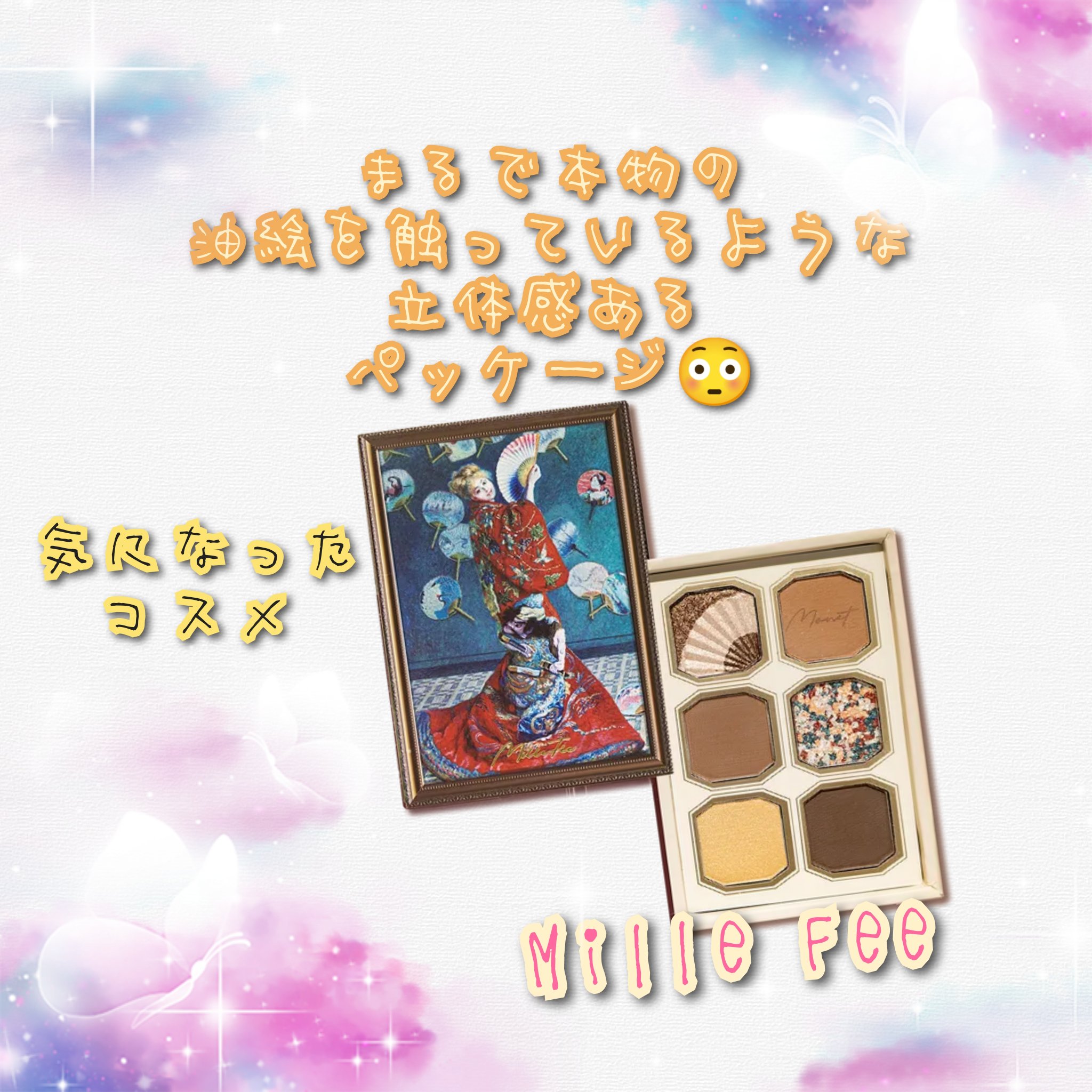 絵画アイシャドウパレット/MilleFée/アイシャドウパレットを使ったクチコミ（1枚目）