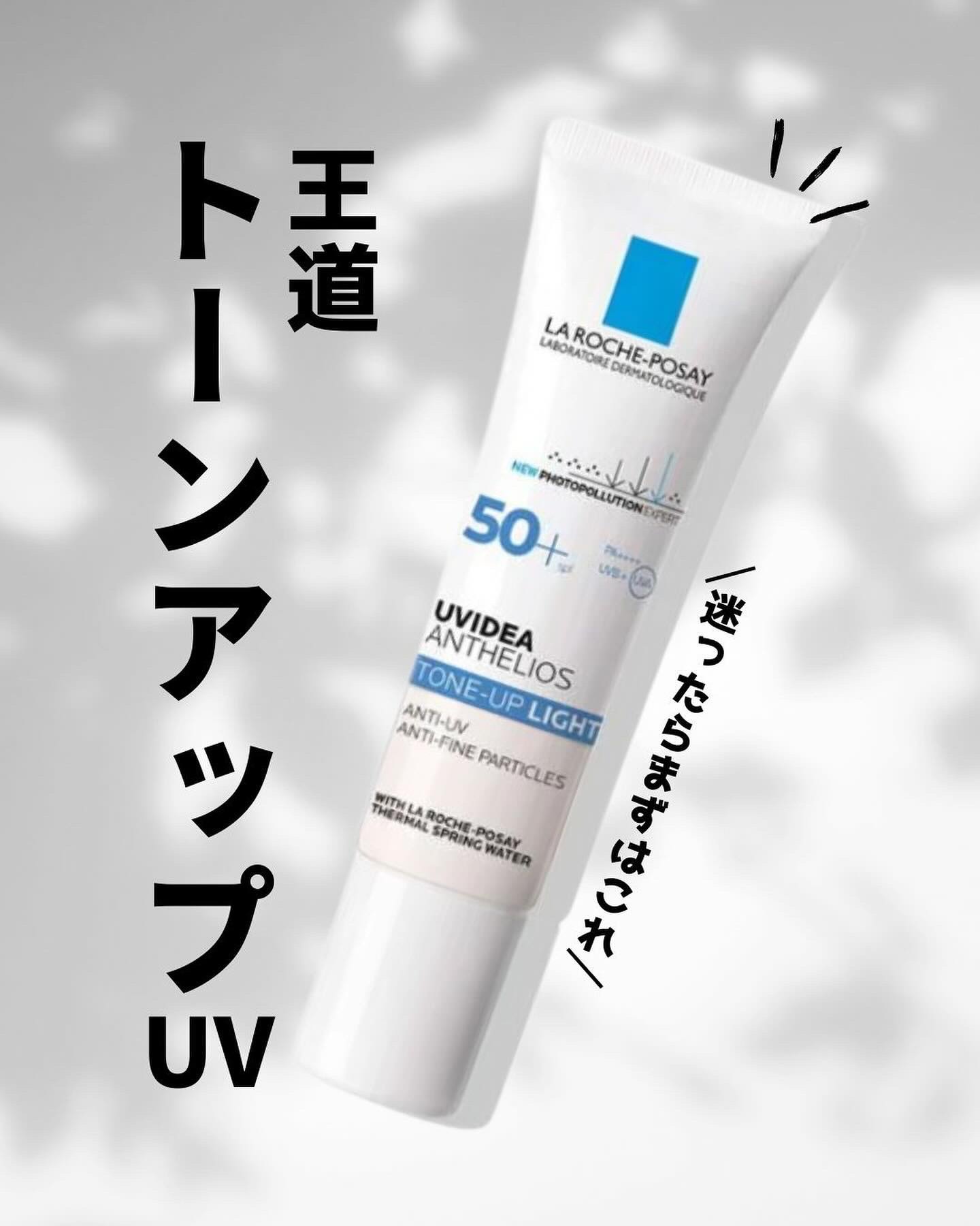 UVイデア XL プロテクショントーンアップ/ラ ロッシュ ポゼ/日焼け止めクリームを使ったクチコミ（1枚目）