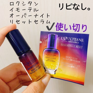 イモーテル オーバーナイトリセットセラム/L'OCCITANE/美容液を使ったクチコミ（2枚目）