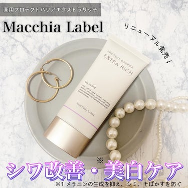 Macchia Label

薬用プロテクトバリアエクストラリッチ
を使ってみました。

@macchialabel

乾燥によるシワを改善保湿・美白*を同時に叶えるオールインワンクリームです。

シワ