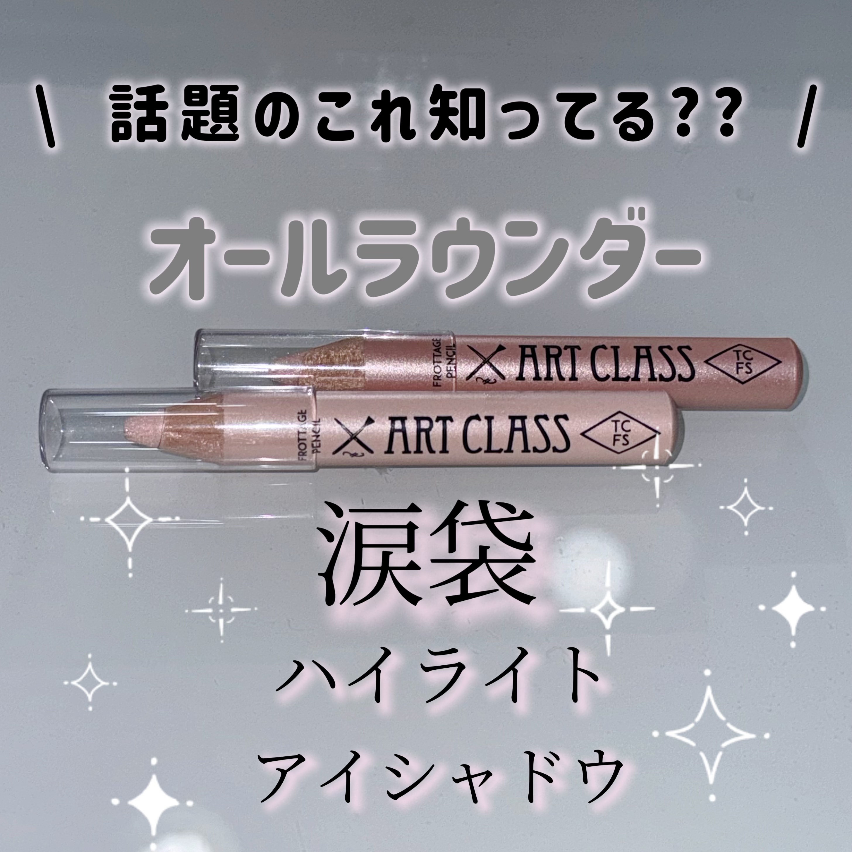 アートクラス フロッタージュペンシル/too cool for school/スティックアイシャドウを使ったクチコミ（1枚目）