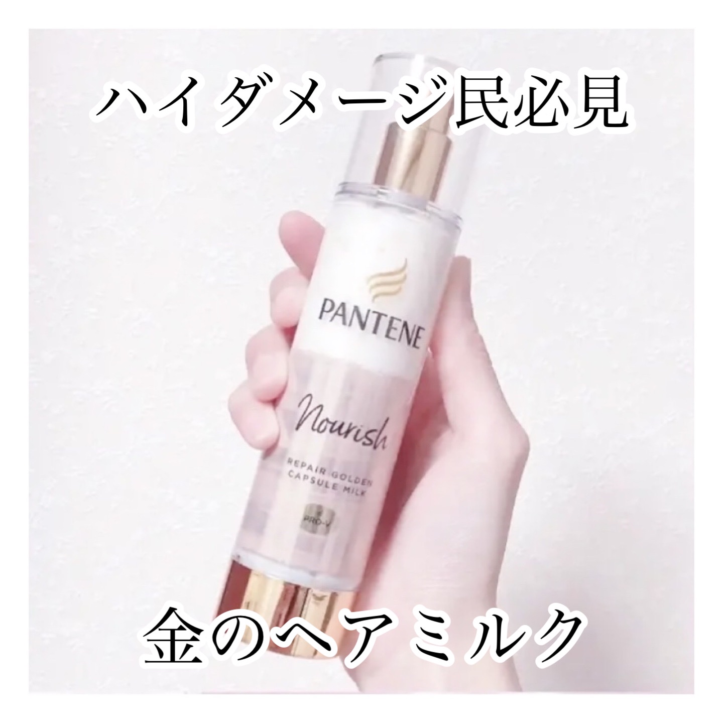 パンテーン エフォートレス クイック リペアー カプセル ヴィタミルク(洗い流さないトリートメント）/パンテーン/ヘアミルクを使ったクチコミ（1枚目）