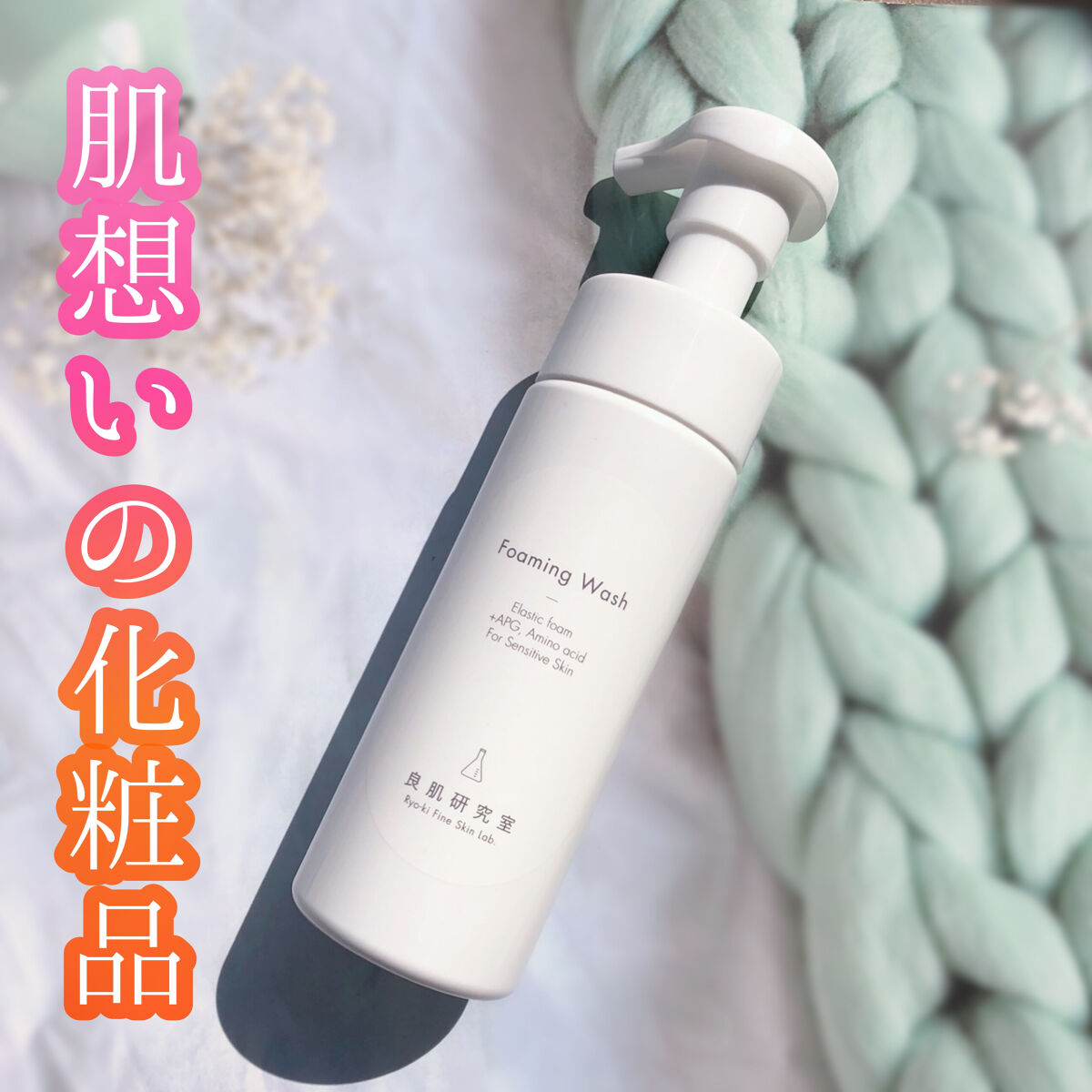 泡洗顔料/良肌研究室/泡洗顔を使ったクチコミ（1枚目）