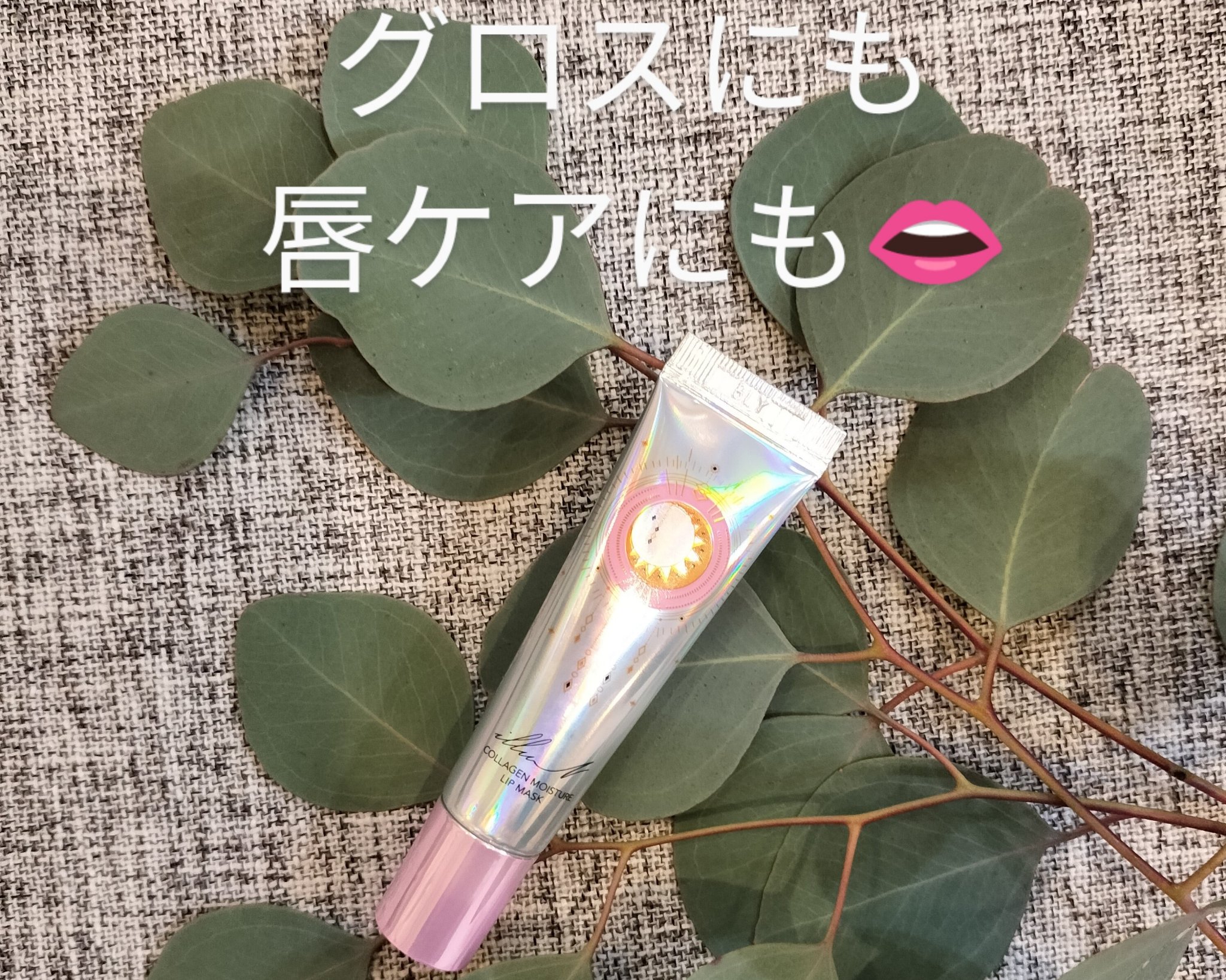 イリュン コラーゲンモイスチャーリップマスク/illuN/リップマスクを使ったクチコミ（1枚目）