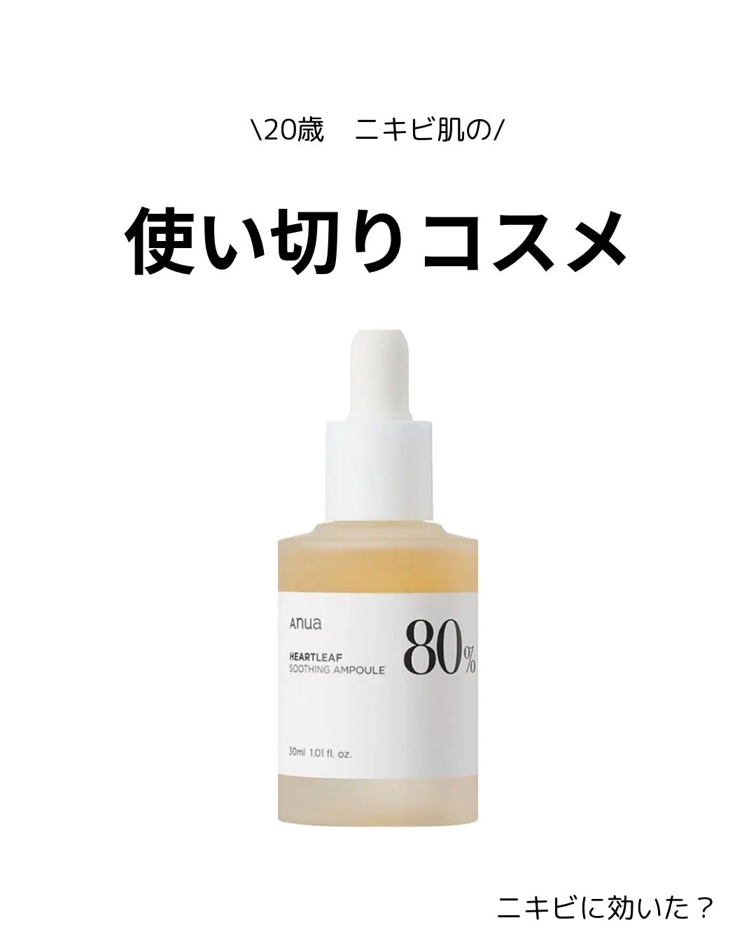 ドクダミ80%スージングアンプル/Anua/美容液を使ったクチコミ(1枚目)