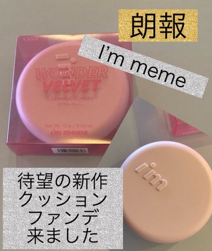 ワンダーベルベットラスティングクッション/i’m meme/クッションファンデーションを使ったクチコミ(1枚目)
