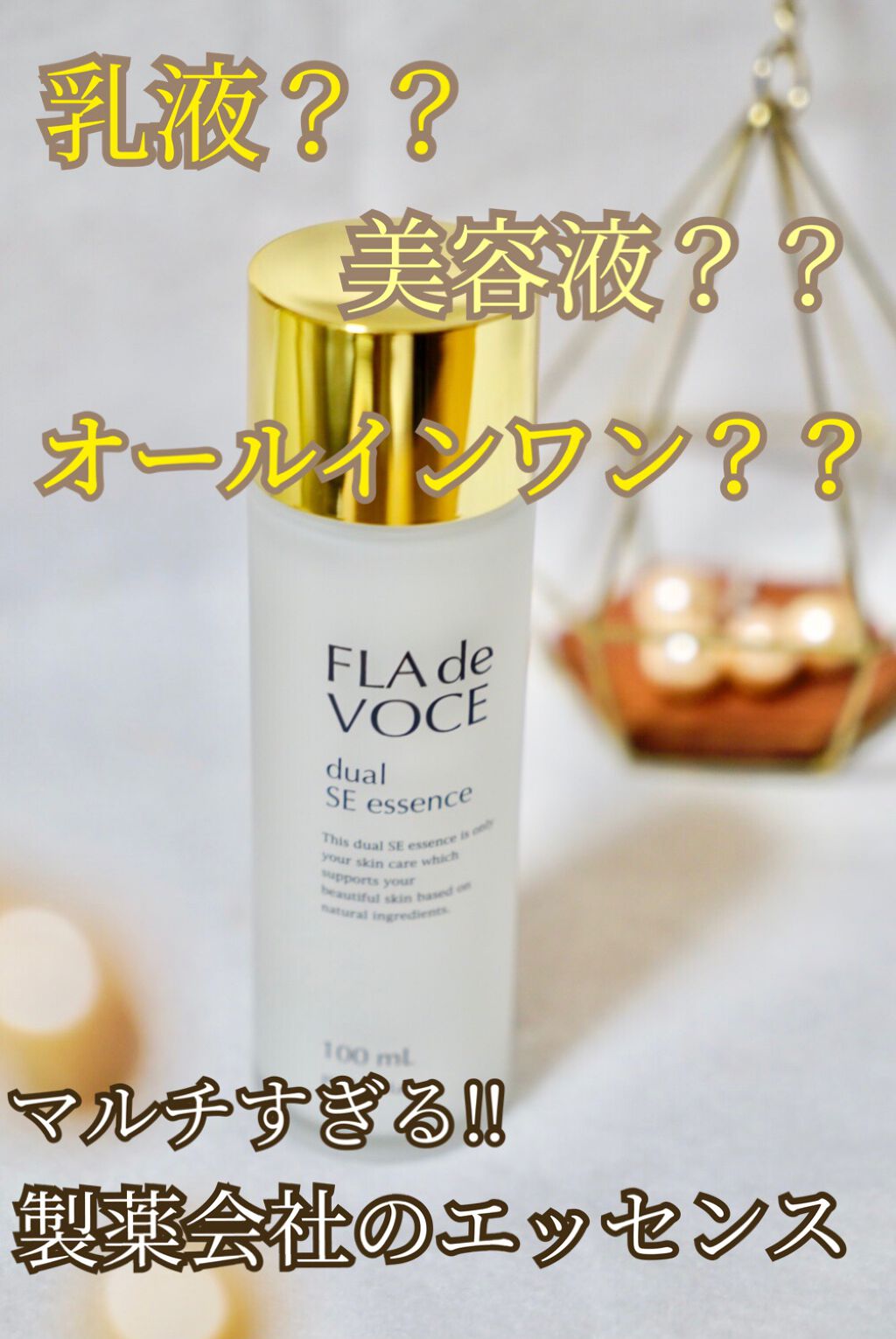 デュアル SE エッセンス / FLA de VOCEの口コミ | おすすめ順 | 39件