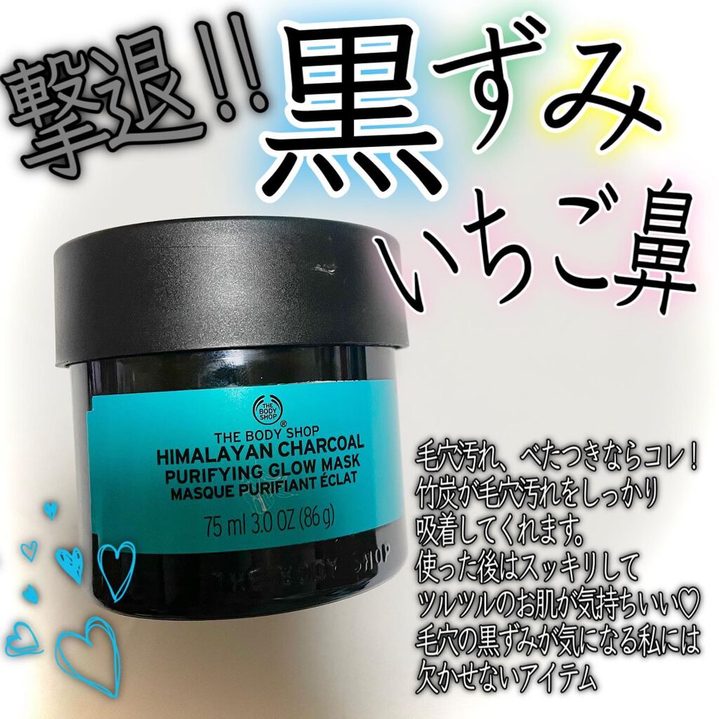 ヒマラヤン チャコール ピュリファインググロウマスク/THE BODY SHOP/洗い流すパック・マスクを使ったクチコミ(1枚目)