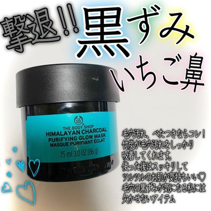 ヒマラヤン チャコール ピュリファインググロウマスク/THE BODY SHOP/洗い流すパック・マスクを使ったクチコミ(1枚目)