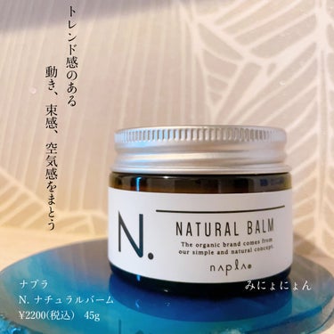 N. N. ナチュラルバームのクチコミ「
ナプラ
N. ナチュラルバーム
¥2200(税込） 45g
ーーーーーーーーーーーーーーーー.....」（1枚目）