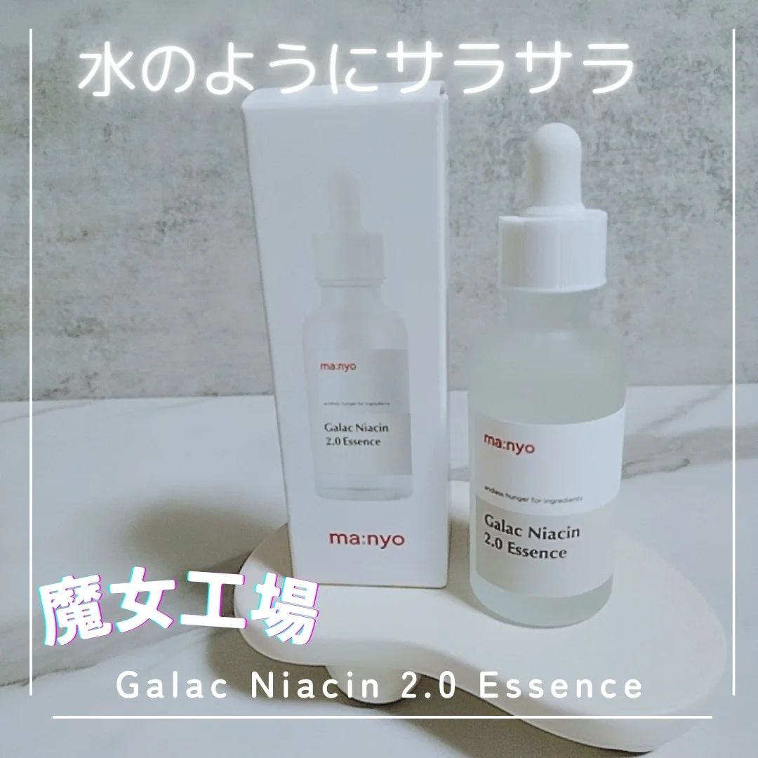 ガラクナイアシン2.0エッセンス/manyo/美容液を使ったクチコミ（1枚目）