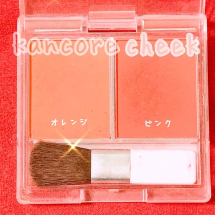 カンコレ チーク/DAISO/パウダーチークを使ったクチコミ(1枚目)