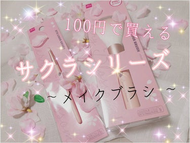 DAISO メイクブラシのクチコミ「皆さんこんにちは～ヾ(o´∀｀o)ﾉ
いつもいいね！👍&フォロー&クリップ📎ありがとうございま.....」（1枚目）