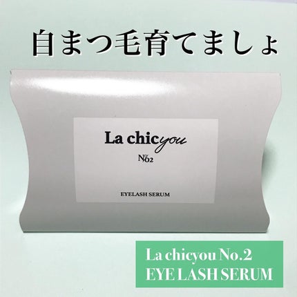 La chicyou No2. EYELASH SERUM/La chicyou/まつげ美容液を使ったクチコミ(1枚目)