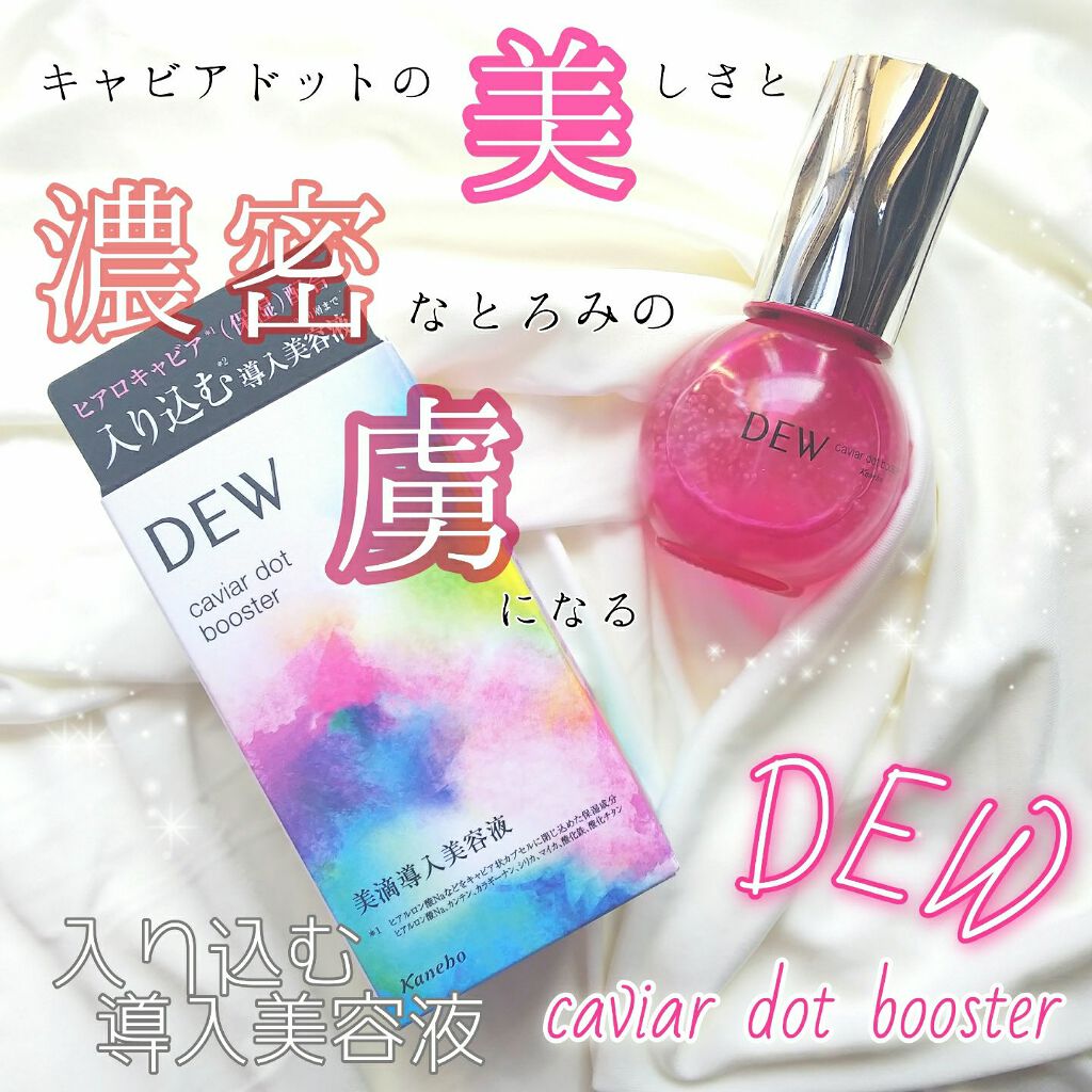 キャビアドットブースター/DEW/ブースター・導入液を使ったクチコミ(1枚目)