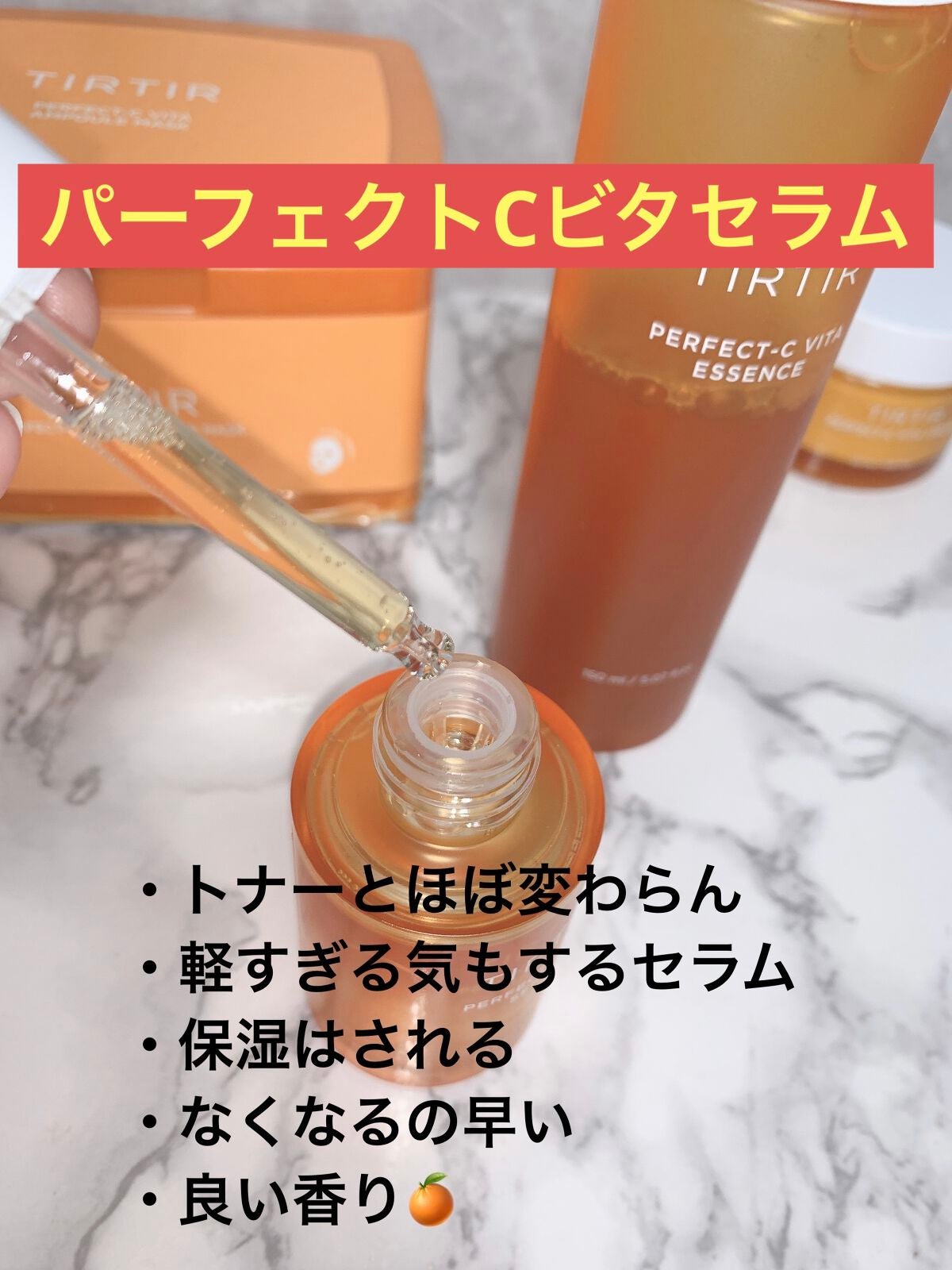 パーフェクトCビタセラム/TIRTIR(ティルティル)/美容液を使ったクチコミ(3枚目)