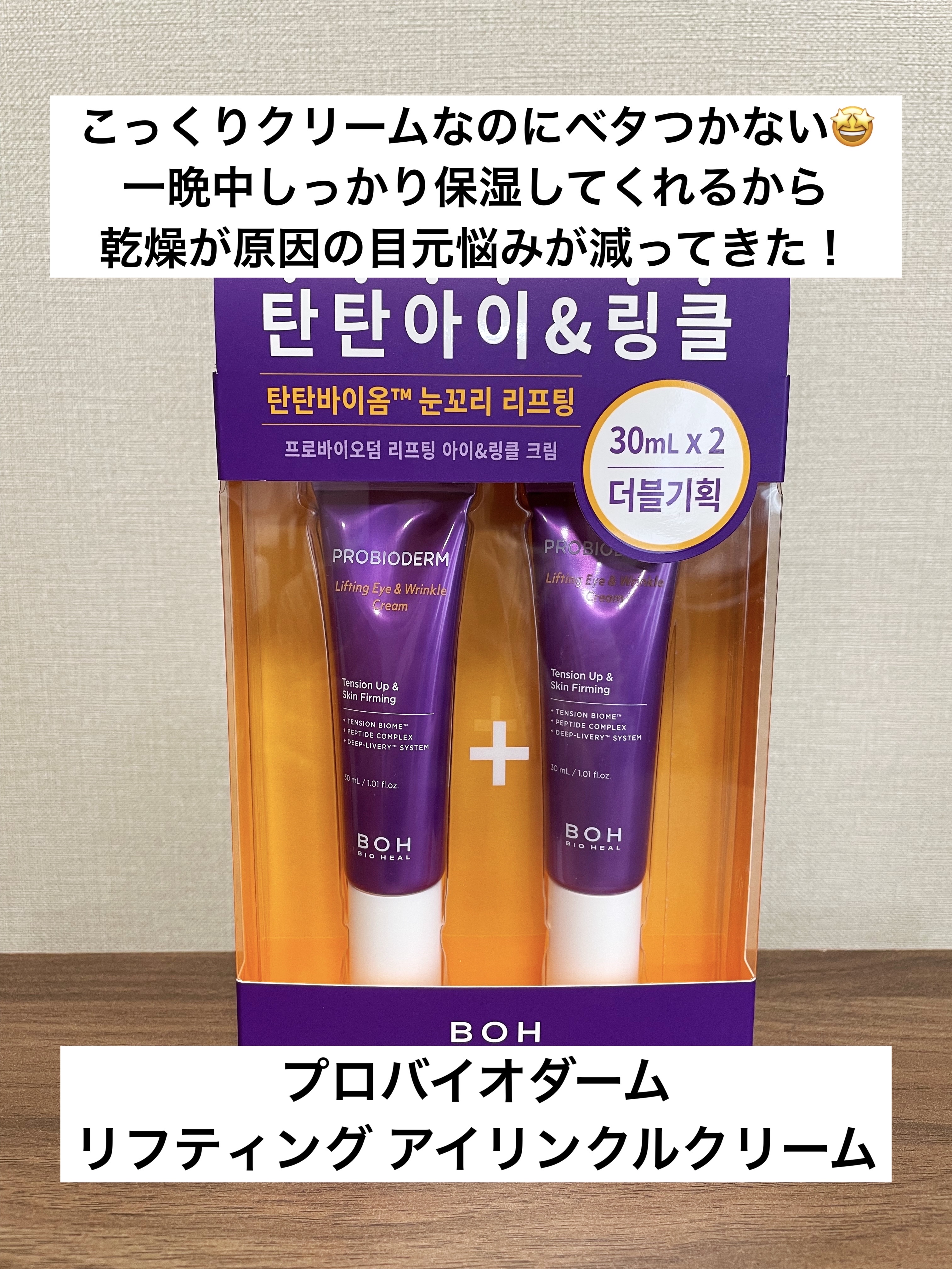 プロバイオダーム リフティング アイリンクルクリーム/BIOHEAL BOH/アイケア・アイクリームを使ったクチコミ（1枚目）