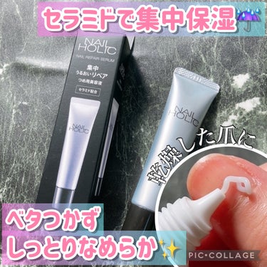 【11月16日新発売❣️】しっとりなめらかな指先を叶えるつめ用美容液✨️

こんにちは๑⃙⃘´༥`๑⃙⃘
🐢💚かめさんです🐢💚


今回はネイルホリック様よりLIPS様を通して
新作のつめ用美容液を頂きました☺️
ありがとうございます🙇‍♀️

【使った商品】
ネイルホリック リペア セラム 15ｇ    770円(税込)


【商品の特徴】
セラミドをはじめとするうるおい成分を贅沢に配合
されたクリームタイプのつめ用セラムです☺️

うるおい成分を閉じ込め、爪表面をなめらかに
ととのえるシールドコーティング成分配合で
乾燥した指先もしっかり保湿☔️

凹凸が気になる爪も、
つるんと美しい爪にみちびきます✨️

みずみずしくのび広がり、ベタつかない！

いやし感のあるリラックスシトラスの香り🍋

・パラベンフリー

【使用感】
ハンドクリームのようにいつでもサッと使えて
ベタベタヌルヌルしないサラッと仕上がり‼️

サラッとするのに潤いがその場にしっかり
留まる感じで保湿ケアもしっかりしてくれる
所がすごく良い✨

ネイルオイルだと心もとないくらい
私の指先は常に乾燥しているのですが
このセラムは塗り込むとちゃんと爪や指先の
表面がなめらかになってしっとり🤤

ネイルをずっとしていて、爪が傷んでいるので
手軽に保湿できるネイルセラムは使いやすかった！

伸びも良くてコスパも良さそうなので
気になる方はぜひチェックしてみてください✨️

最後まで見て頂きありがとうございます😊

#PR #ネイルホリック #コーセー
#nail_holic #リペアセラム #爪_ケア 
#セラム #保湿 #クリーム #ネイルケア 
#セラミド #新作 #プチプラ の画像 その0