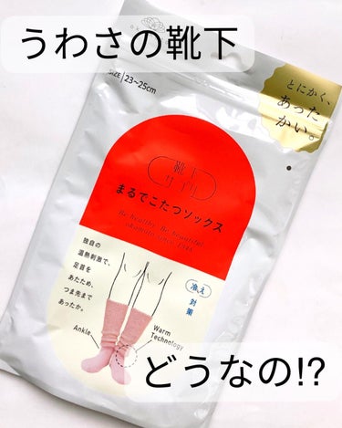 靴下サプリ まるでこたつ レディース ソックス/靴下サプリ/レッグ・フットケアを使ったクチコミ（1枚目）