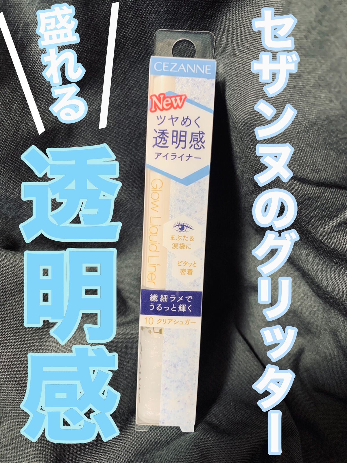 グロウリキッドライナー/CEZANNE/リキッドアイライナーを使ったクチコミ(1枚目)