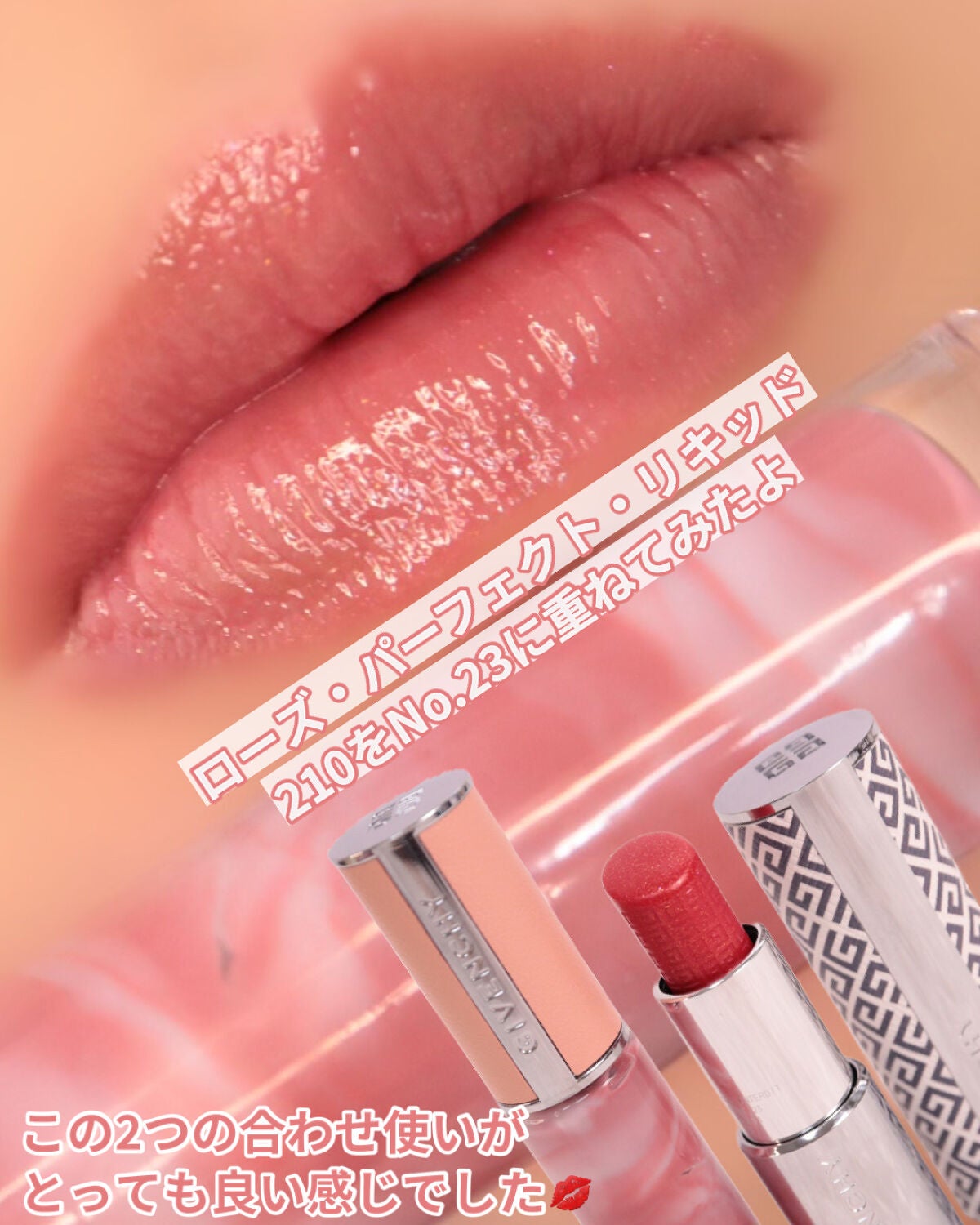 ローズ・パーフェクト・リキッド/GIVENCHY/口紅を使ったクチコミ(10枚目)