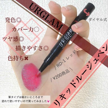 UR GLAM LIQUID ROUGE/U R GLAM/口紅を使ったクチコミ（1枚目）