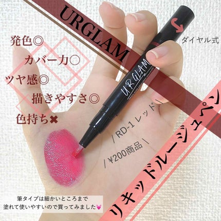 UR GLAM LIQUID ROUGE/U R GLAM/口紅を使ったクチコミ(1枚目)