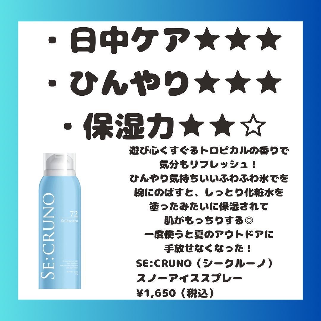 スノーアイススプレー ソレスカーラ72/SE:CRUNO/ボディローションを使ったクチコミ(4枚目)