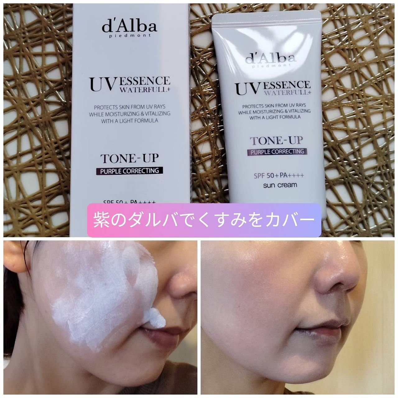 ダルバ ウォータフル トーンアップ サンクリーム(パープル)/ダルバ/日焼け止めクリームを使ったクチコミ（1枚目）