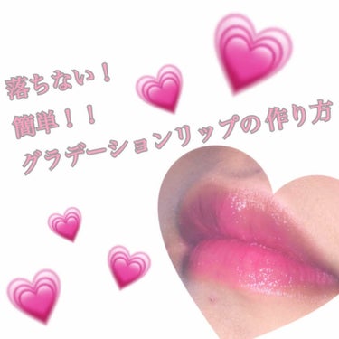 🌼 メイクプロセス 🌼

💗 落ちない！簡単！！
グラデーションリップの作り方 💗



今回はとっても簡単にできちゃうグラデーションリップの作り方です！
相性のいいリップを紹介してるのでよかったら最後