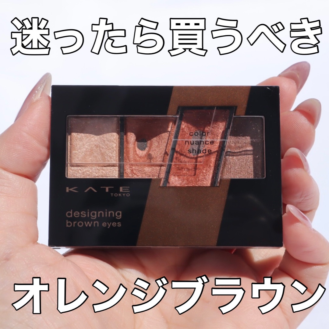 デザイニングブラウンアイズ/KATE/アイシャドウパレットを使ったクチコミ（1枚目）