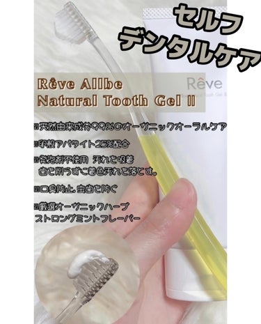 Allbe Reve Allbe Natural Tooth Gel のクチコミ「────────────

Reve🦷🪥✨

︎︎︎︎︎︎︎︎☑︎ Allbe Natural.....」（2枚目）