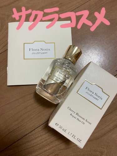 チェリーブロッサム　リペアヘアオイル/Flora Notis JILL STUART/ヘアオイルを使ったクチコミ（1枚目）