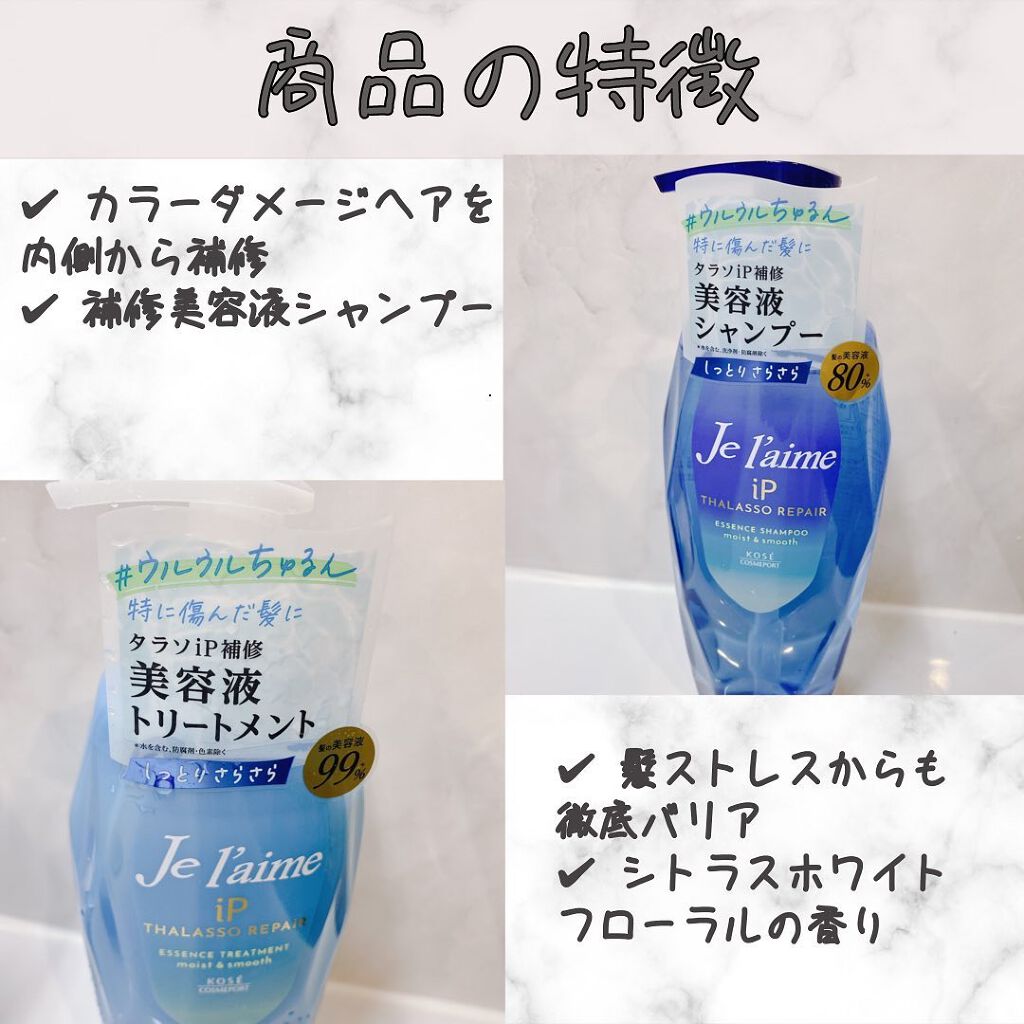 iP タラソリペア 補修美容液シャンプー/補修美容液トリートメント (ディープモイスト)/Je l'aime/市販シャンプーを使ったクチコミ（2枚目）