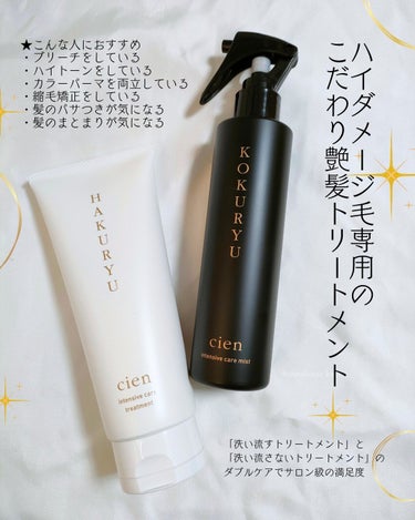 intensive care treatment/Cien/洗い流すヘアトリートメントを使ったクチコミ（2枚目）